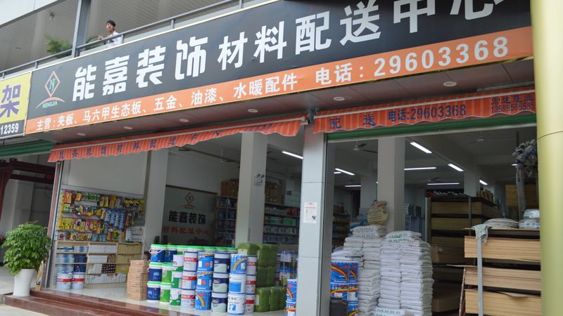 家装建材安装收费通常包括以下几个部分：
